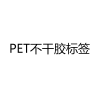 PET材料不干胶标签