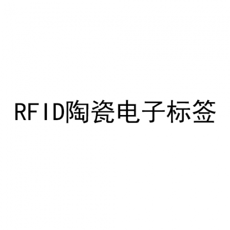 RFID陶瓷电子标签