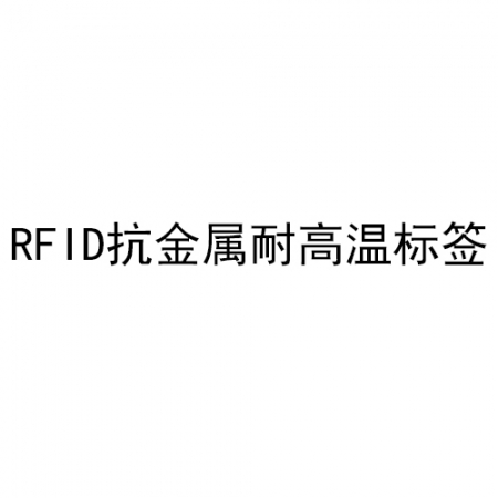 RFID抗金属耐高温标签