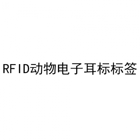 RFID动物电子耳标标签