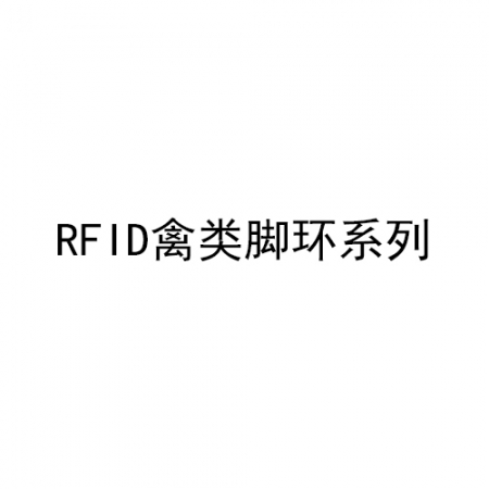 RFID禽类脚环系列