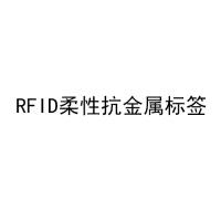 RFID柔性抗金属标签a