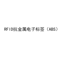 RFID抗金属电子标签（ABS)