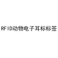 RFID动物电子耳标标签