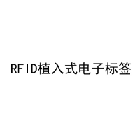 RFID植入式电子标签